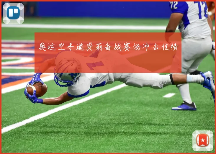 奥运空手道龚莉备战赛场冲击佳绩